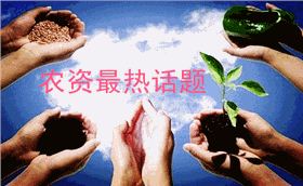 农资最热话题