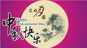 红色劲典缓释肥厂家恭祝大家中秋快乐！