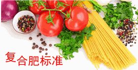 复合肥标准