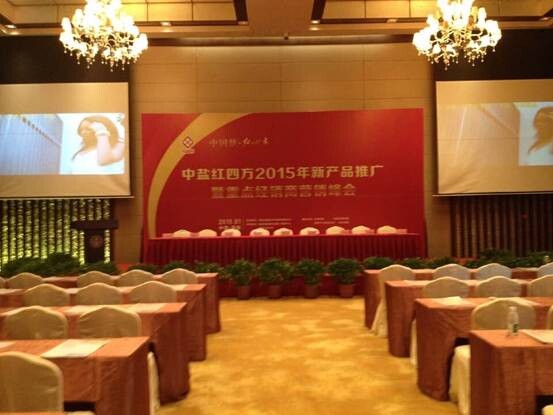 红色劲典重点经销商营销峰会 红色劲典重点经销商营销峰会