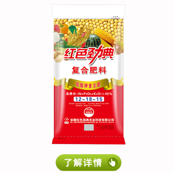 红色劲典硫酸钾复合肥45%（12-18-15）.jpg