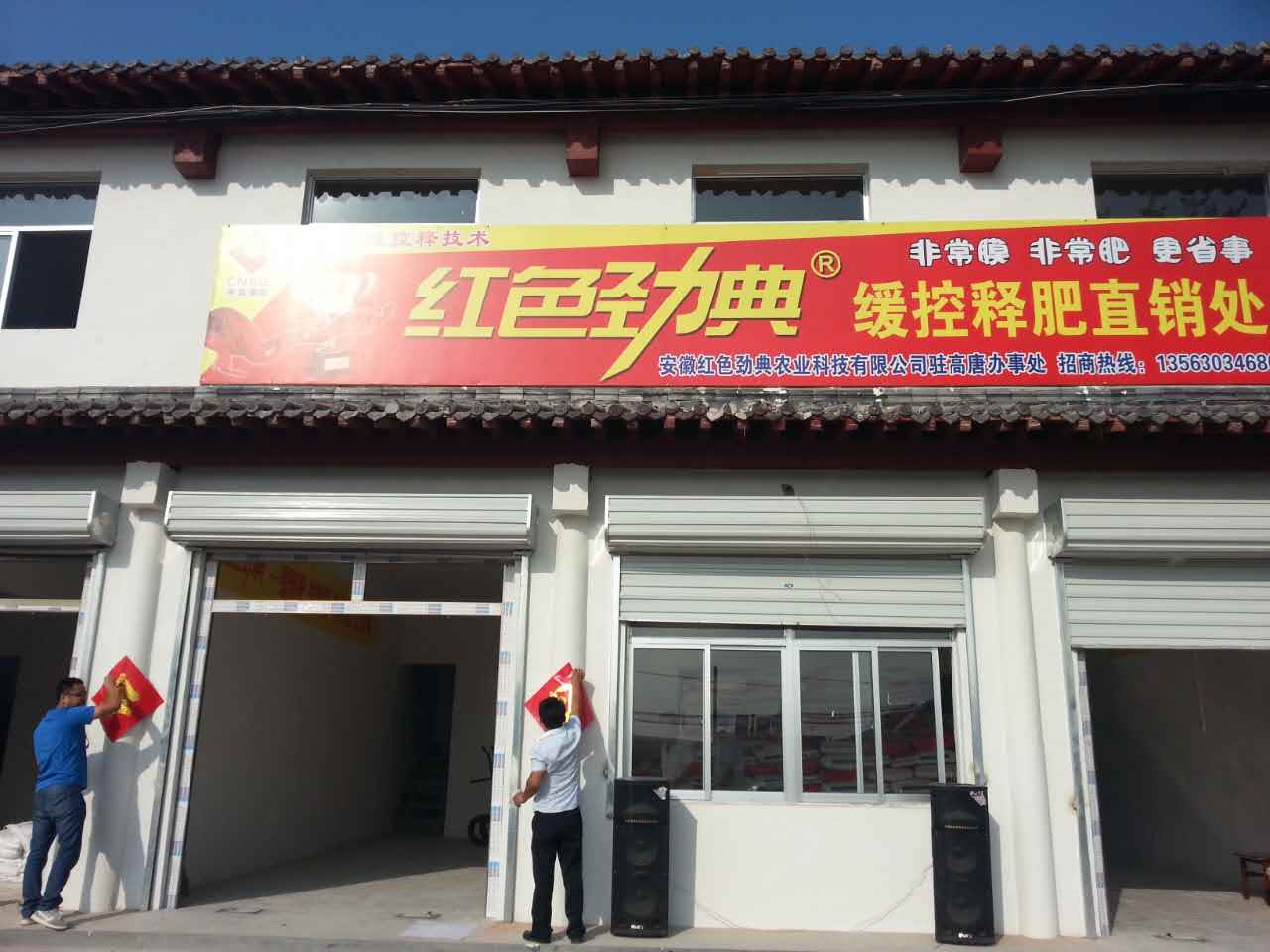 山东高唐首批红色劲典缓控释肥专卖店开业大吉