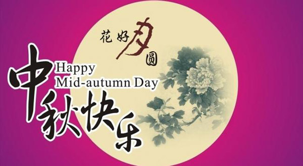 红色劲典缓释肥厂家恭祝大家中秋快乐！