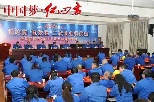 中盐红四方调结构、促发展，二次创业铸辉煌